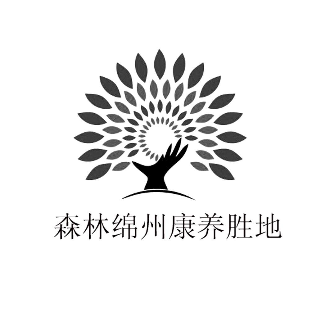 森林绵州康养胜地