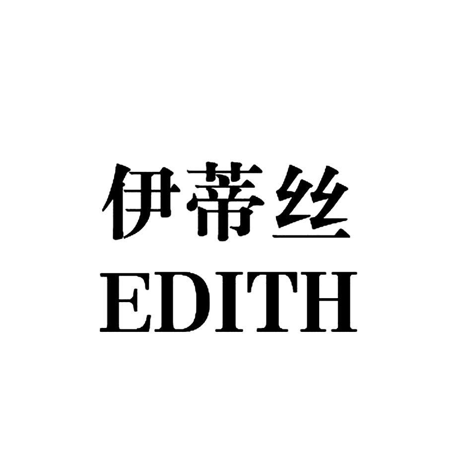 伊蒂丝edith