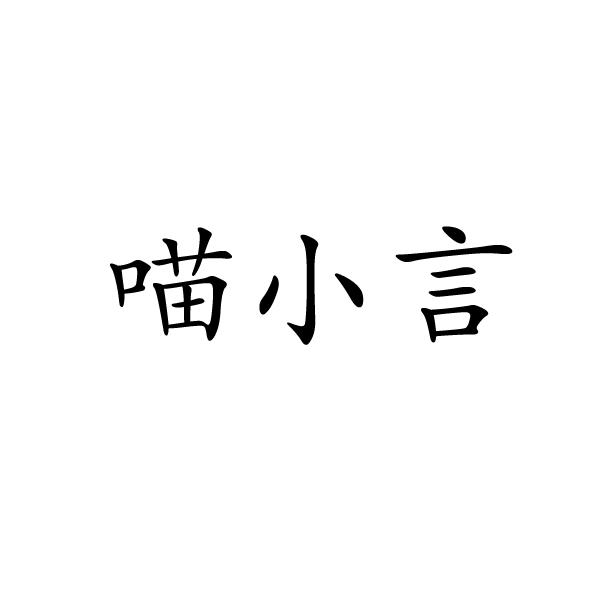 上海标奥商贸有限公司商标喵小言（28类）商标转让费用多少？