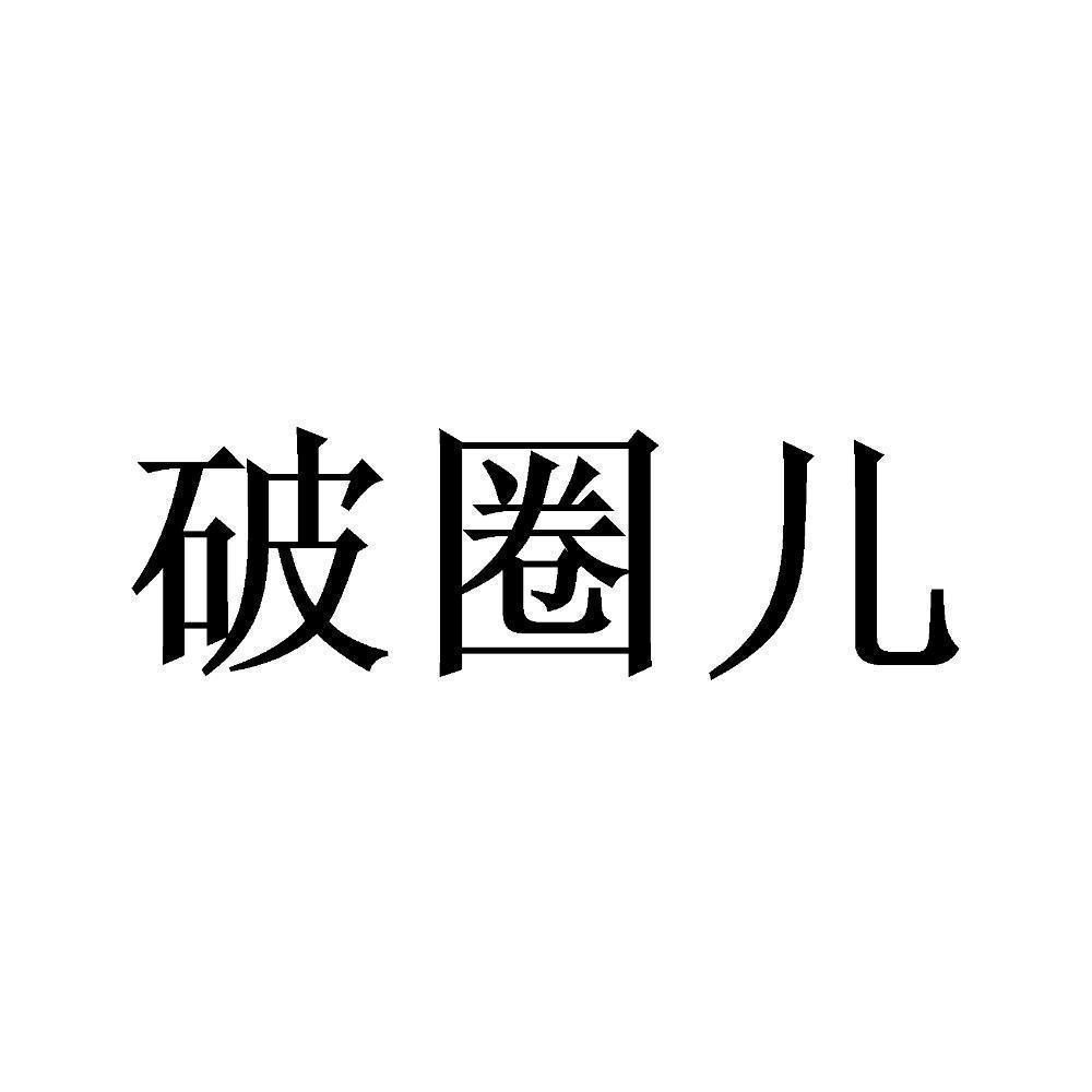 破圈儿_注册号50060437_商标注册查询 天眼查