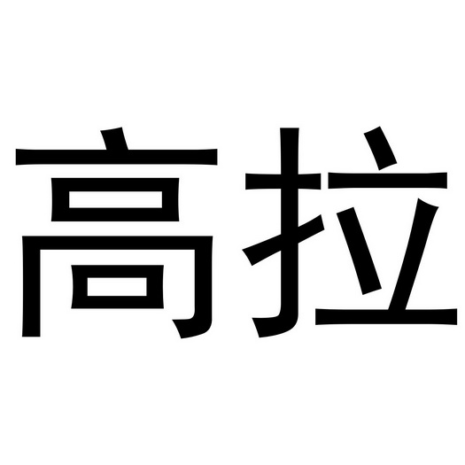 金华市海壳贸易有限公司商标高拉（26类）商标买卖平台报价，上哪个平台最省钱？