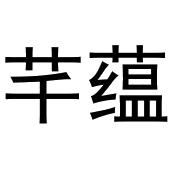 河南物载网络科技有限公司商标芊蕴（20类）商标转让多少钱？