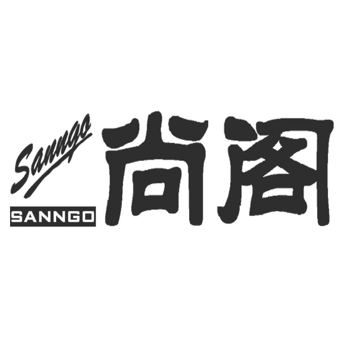 尚阁sanngo