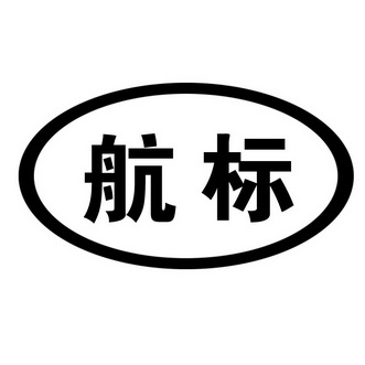 航标_注册号15746121_商标注册查询 - 天眼查
