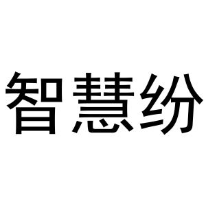 李涛商标智慧纷（20类）商标转让流程及费用