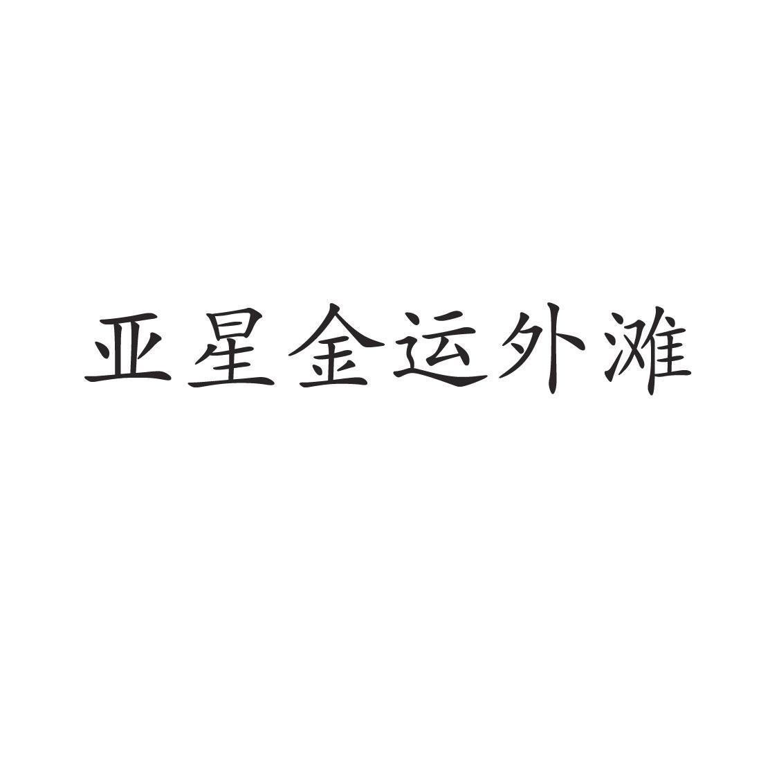郑州中高企业管理咨询有限公司商标亚星金运外滩（35类）商标转让流程及费用