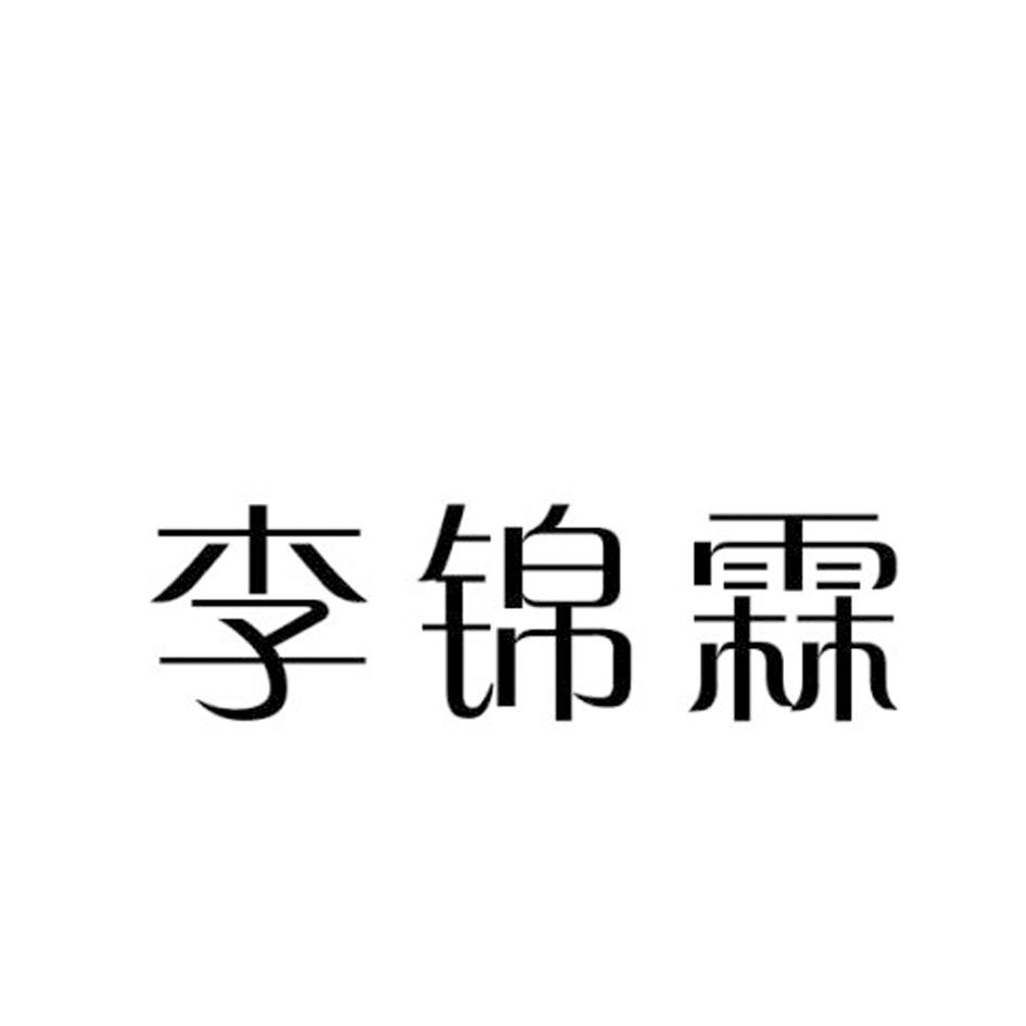 李锦霖