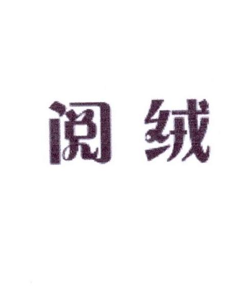 李阿朋商标阅绒（25类）商标转让费用多少？