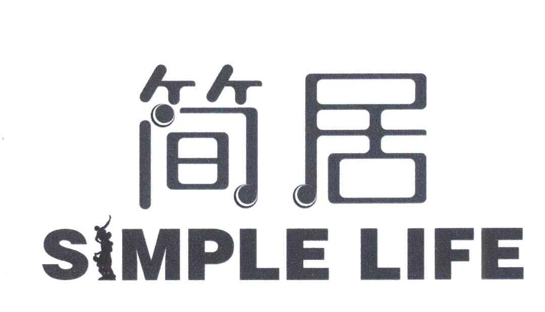 简居;simple life