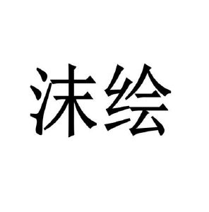 河南省天柱彩钢有限公司商标沫绘（20类）商标转让费用及联系方式