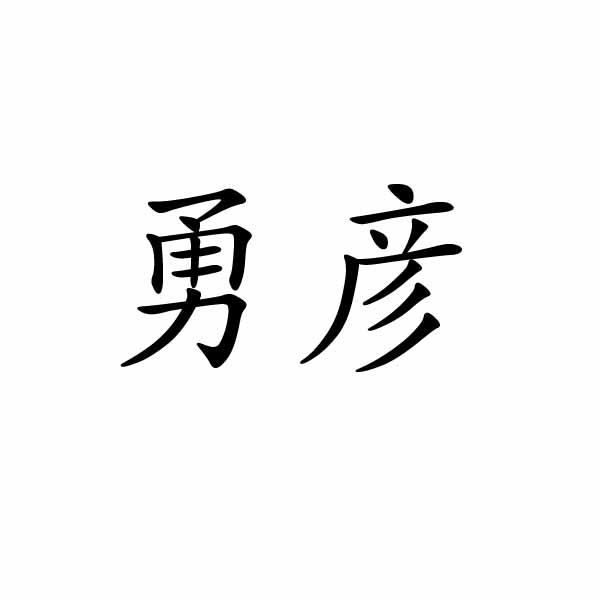 芜湖初上网络科技有限公司商标勇彦（03类）多少钱？