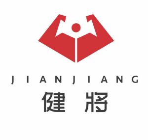 健将