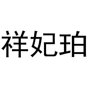 马长云商标祥妃珀（31类）商标转让多少钱？