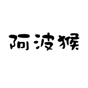 上海蓝界保洁服务有限公司商标阿波猴（30类）商标转让多少钱？