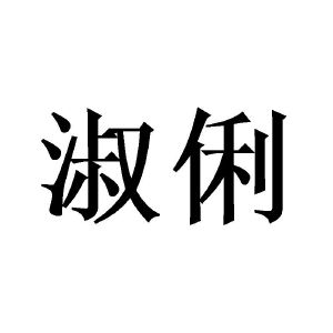 广州庄与商贸有限公司商标淑俐（09类）商标转让费用及联系方式