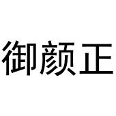 李涛商标御颜正（30类）商标转让多少钱？
