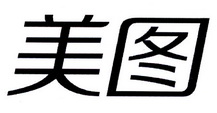 美图_注册号28511705_商标注册查询 - 天眼查