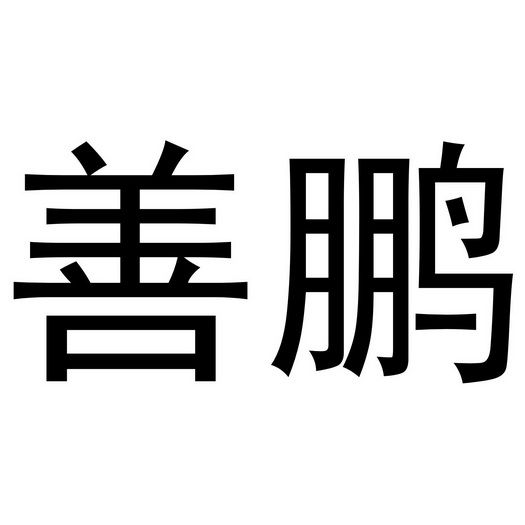 金华市婺泽贸易有限公司商标善鹏（14类）商标转让多少钱？