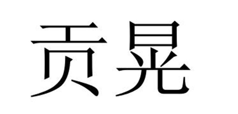 民权县盼美商贸有限公司商标贡晃（32类）商标转让费用及联系方式