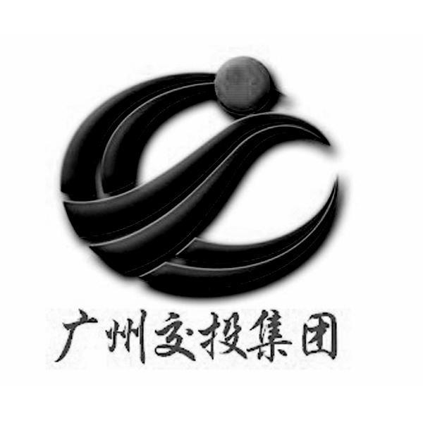 广州交通投资集团有限公司