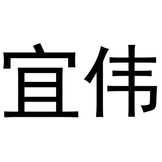 芜湖乐知珠宝贸易有限公司商标宜伟（28类）多少钱？