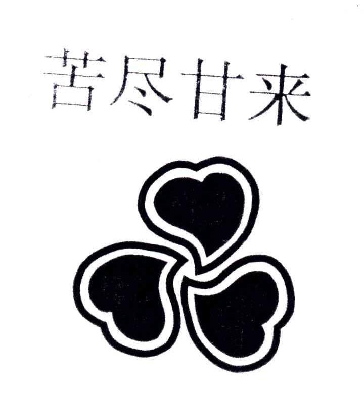 苦尽甘来