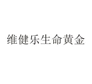 维健乐生命黄金