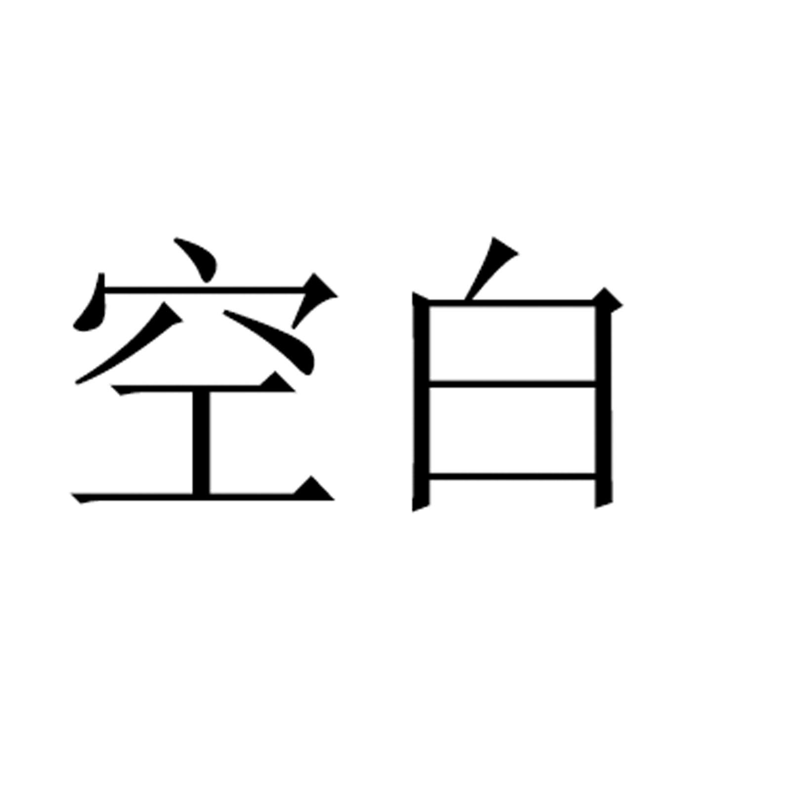 讲完两字的空白图片图片