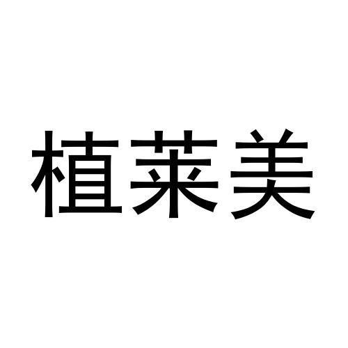 李月灵商标植莱美（11类）多少钱？