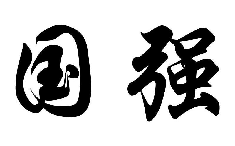 国强_注册号6760997_商标注册查询 - 天眼查
