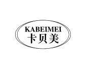 长沙旺图斯瑞企业管理有限公司商标卡贝美（41类）商标转让流程及费用