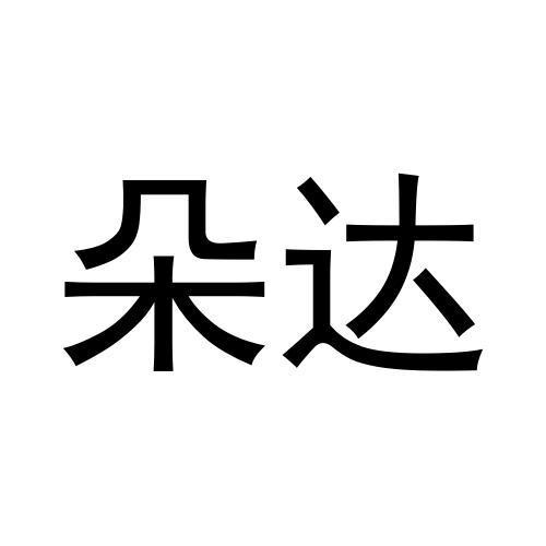 姚乾坤商标朵达（27类）多少钱？