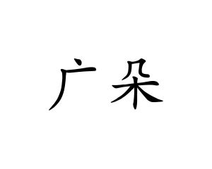 长沙格贝美母婴用品有限公司商标广朵（10类）商标转让费用及联系方式