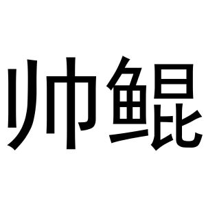 周至县鲜明百货店商标帅鲲（35类）商标转让流程及费用