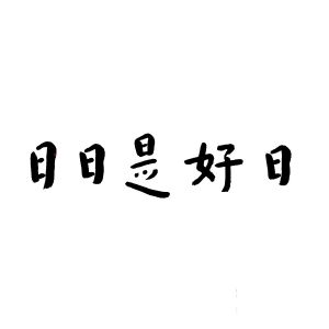 日日是好日