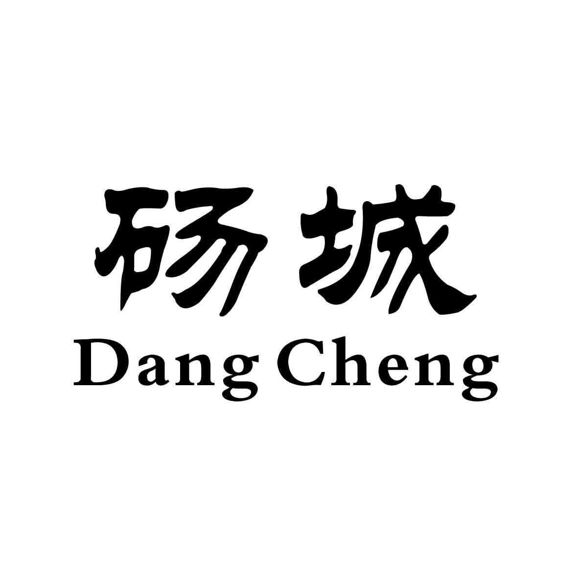 砀山两个字图片图片