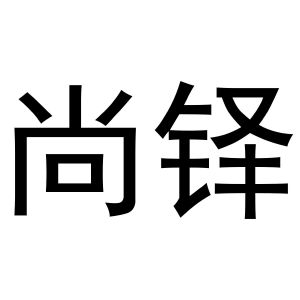秦汉新城申海百货店商标尚铎（16类）商标转让费用及联系方式