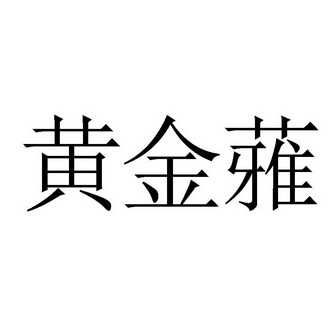 眉山黄金价格(老凤祥金店今日金价查询)