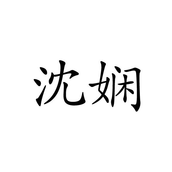 民权县神力服饰有限公司商标沈娴（25类）商标转让费用多少？