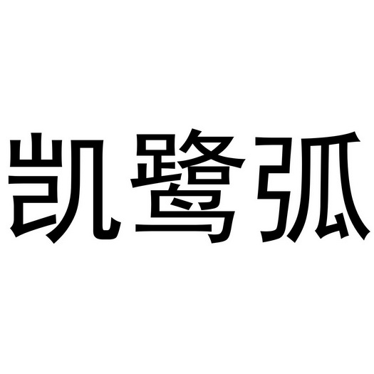 芜湖曼达绅服装贸易有限公司商标凯鹭弧（20类）多少钱？