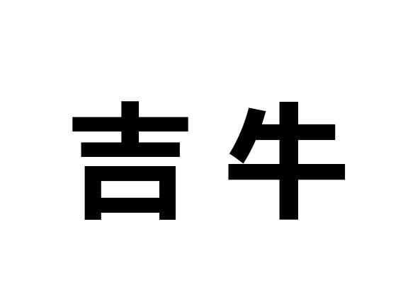 吉牛