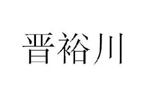 山西晋裕川国际贸易有限公司