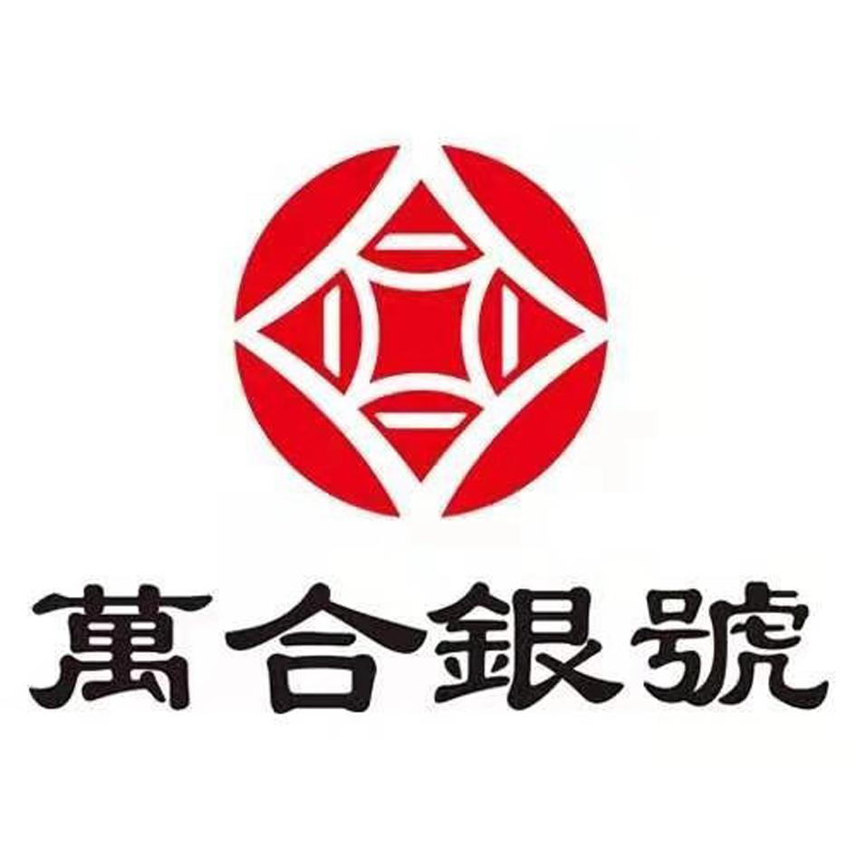 万合银号