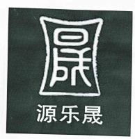 源乐晟logo图片