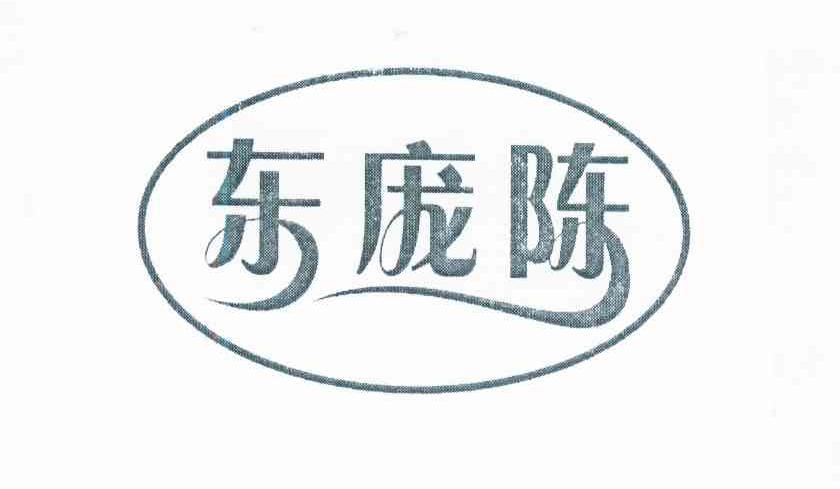 商标名称:东庞陈 注册号:9205251 类别:31-新鲜蔬果