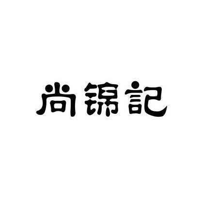 安徽智博新材料科技有限公司商标尚锦记（43类）商标转让费用及联系方式