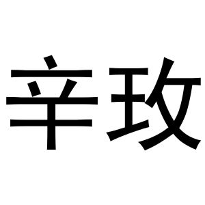 秦汉新城铭意百货店商标辛玫（03类）商标转让费用及联系方式