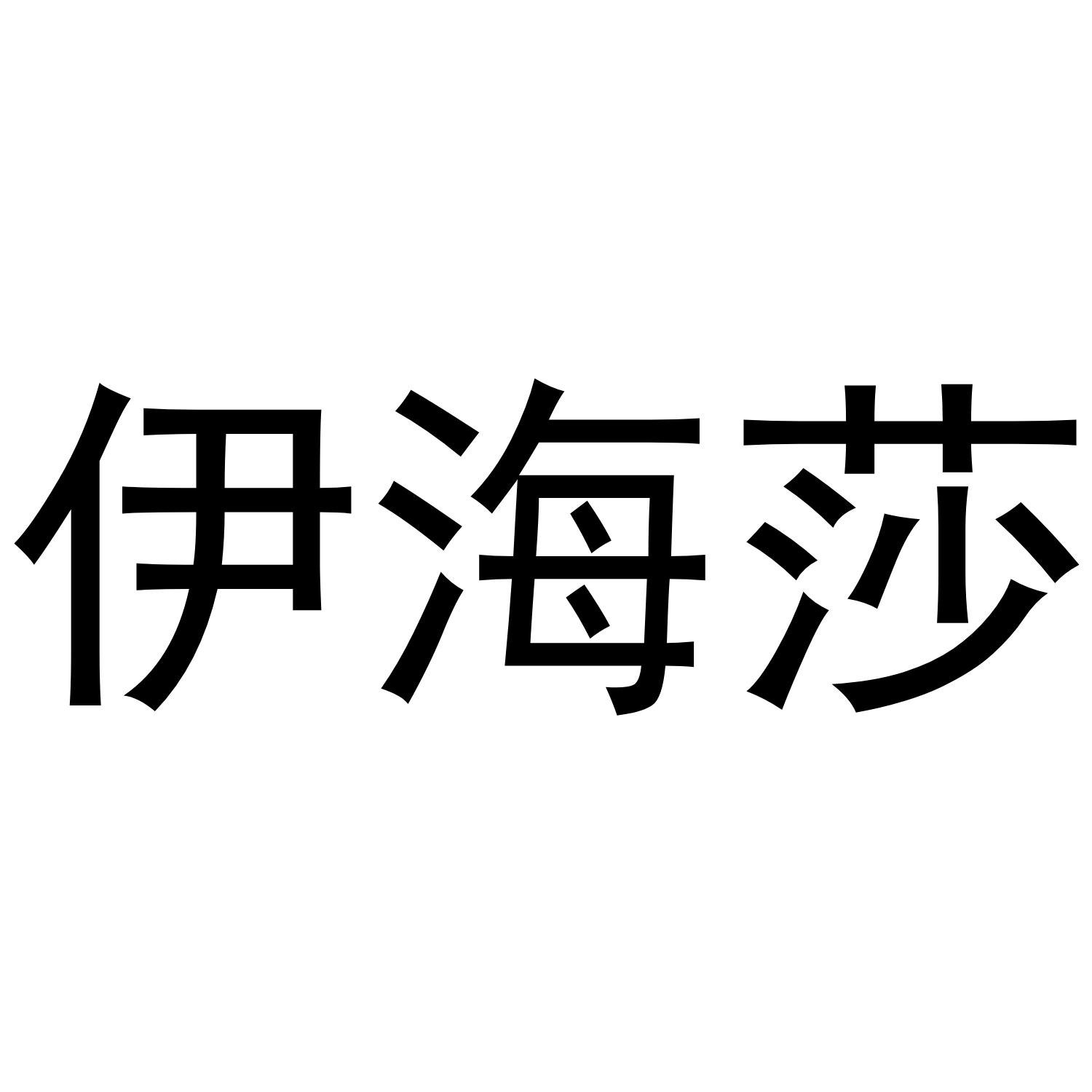 金华市婺城区晨音服装经营部商标伊海莎（25类）多少钱？