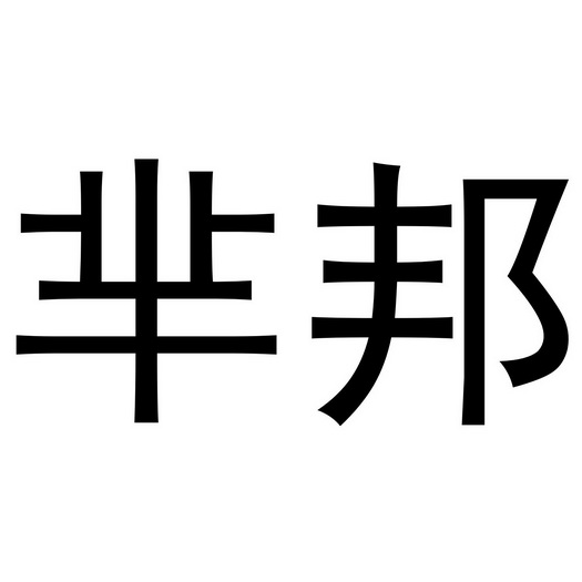 夏邑县架钊服装有限公司商标芈邦（43类）商标转让费用及联系方式