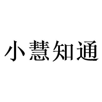小慧知通